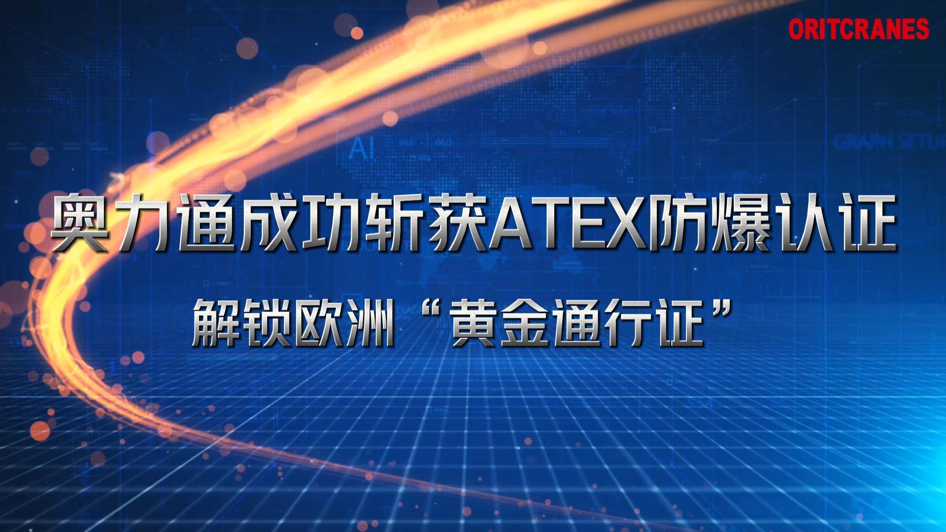 球速体育起重机成功斩获ATEX防爆认证